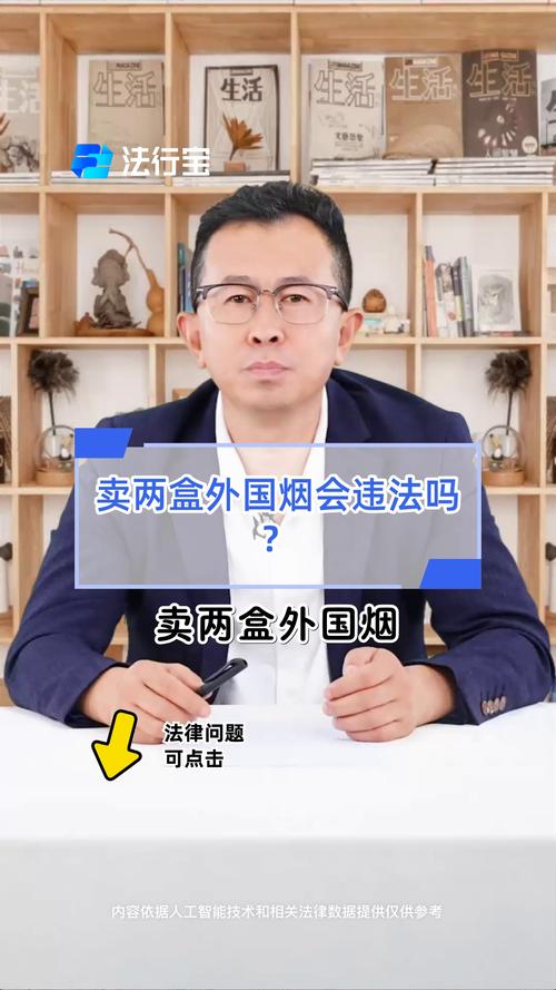 卖外烟会违法吗？揭秘跨境烟草销售的法律法规与风险